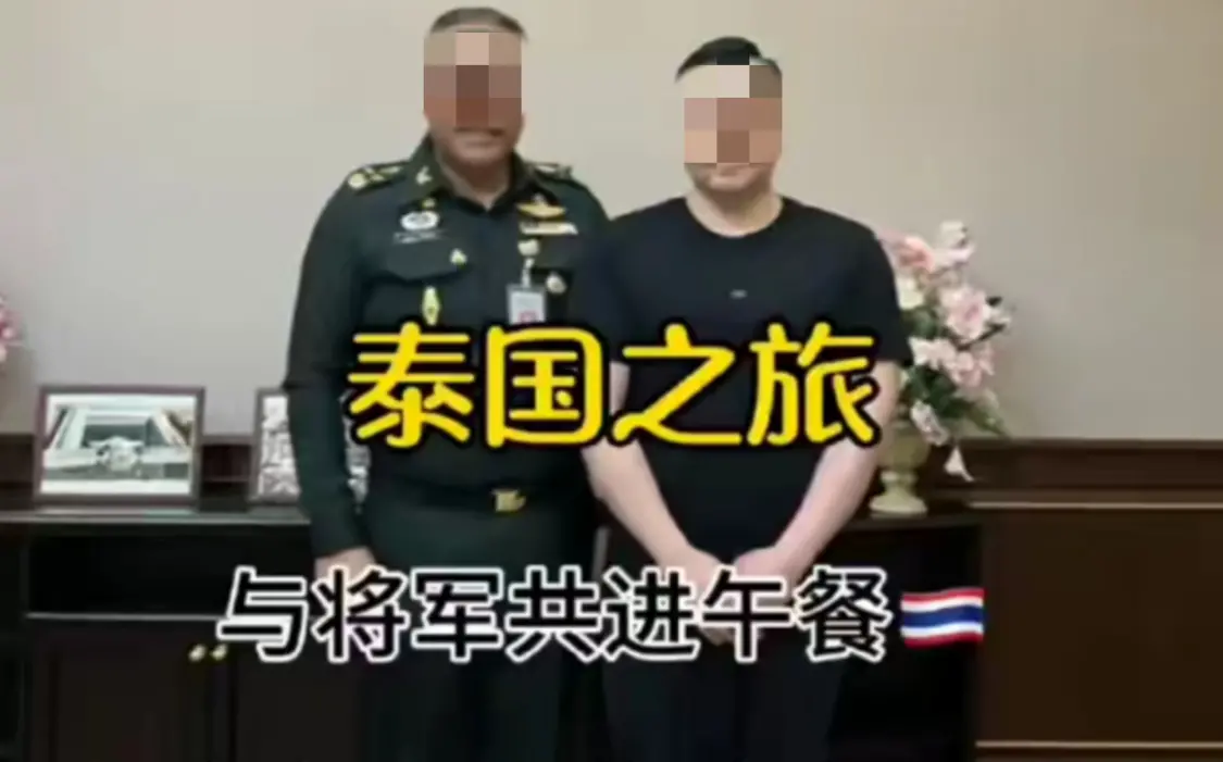 泰軍官在國防部宴請中國“VVVIP” 副總理:正在調查