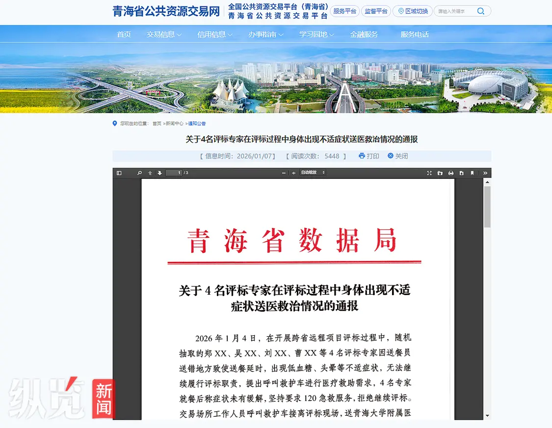 青海省数据局相关通报 （来源/青海省公共资源交易网官网）