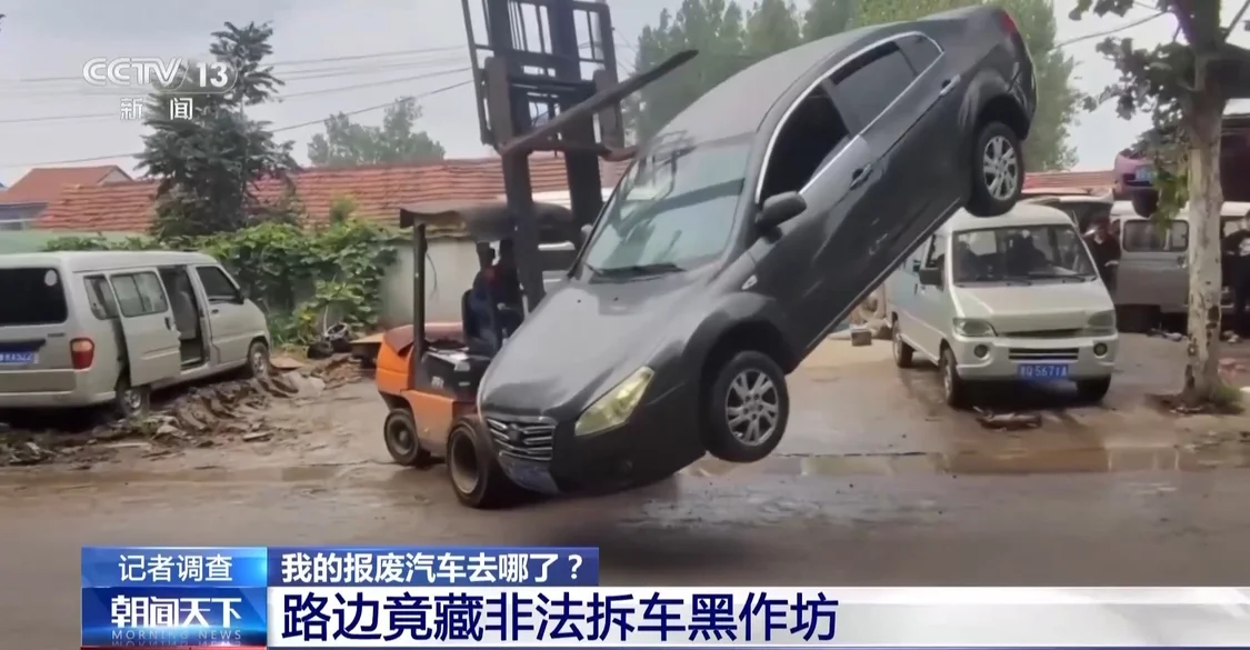 正规拆车企业“无车可拆”,大量的报废汽车到底去了哪里?_快讯_第9张_纵横网 正规拆车企业“无车可拆”,大量的报废汽车到底去了哪里?_https://www.izongheng.net_快讯_第9张