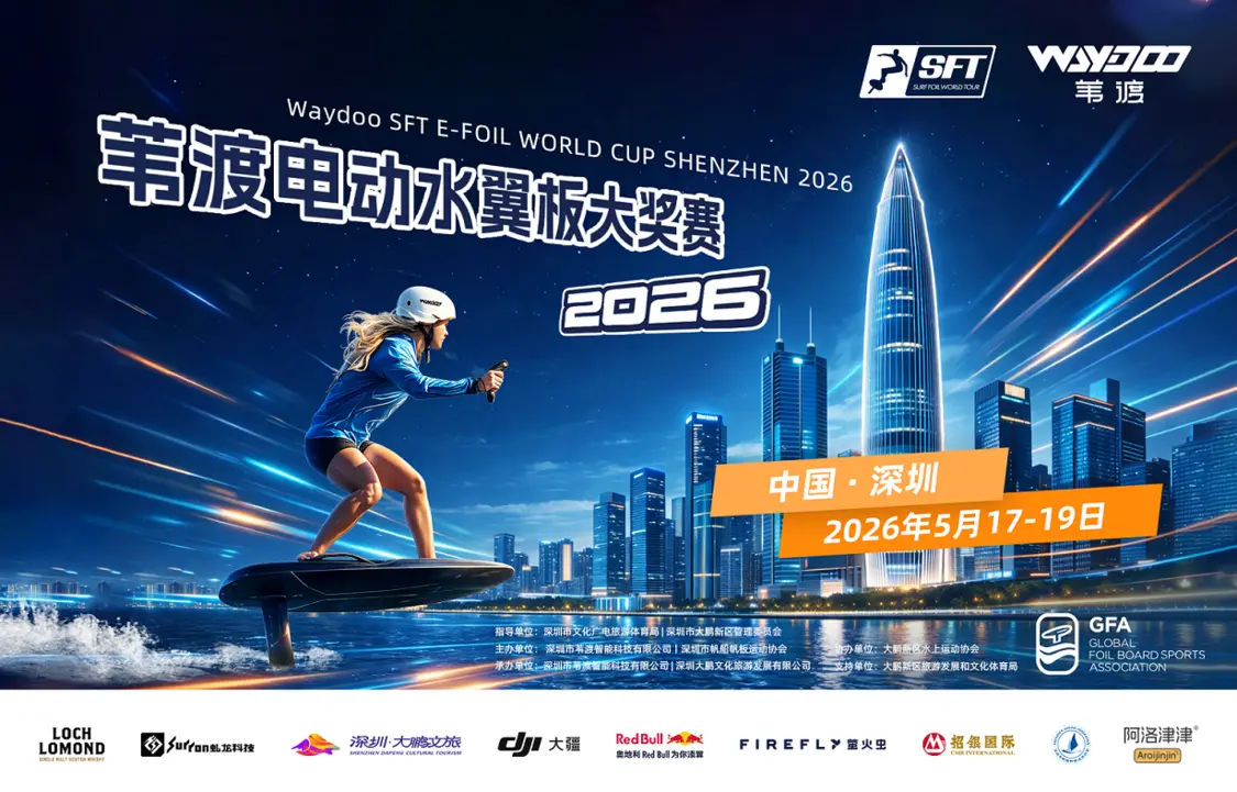 飞驰鹏城，荣耀收官｜2026深圳大鹏·苇渡电动水翼板大奖赛圆满落幕