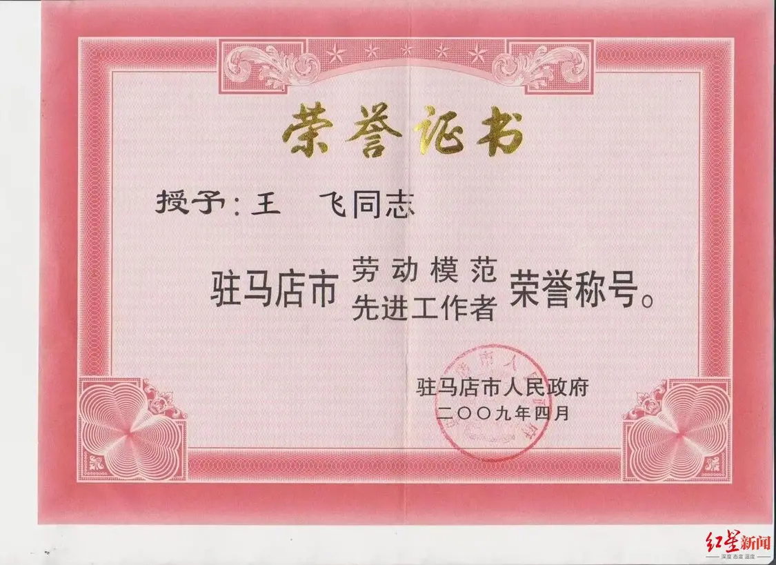 ▲王飞曾获驻马店市劳动模范称号 受访者供图