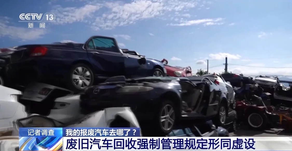 正规拆车企业“无车可拆”,大量的报废汽车到底去了哪里?_快讯_第32张_纵横网 正规拆车企业“无车可拆”,大量的报废汽车到底去了哪里?_https://www.izongheng.net_快讯_第32张