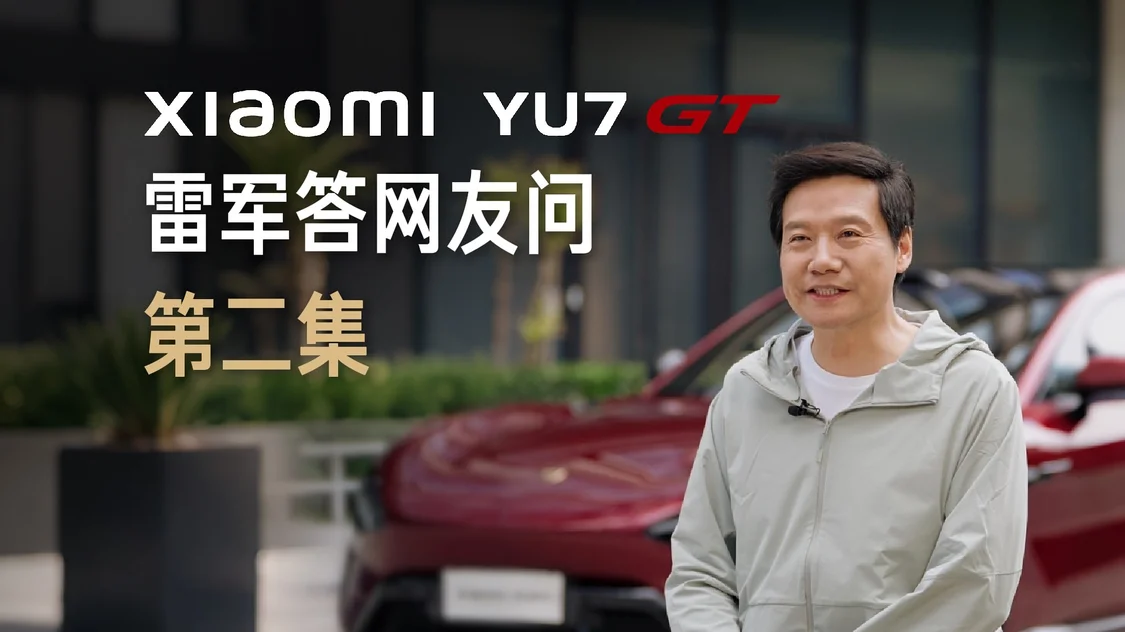 雷军称小米YU7 GT&ldquo;有点小贵&rdquo;：为时代精英打造，5月21日发布