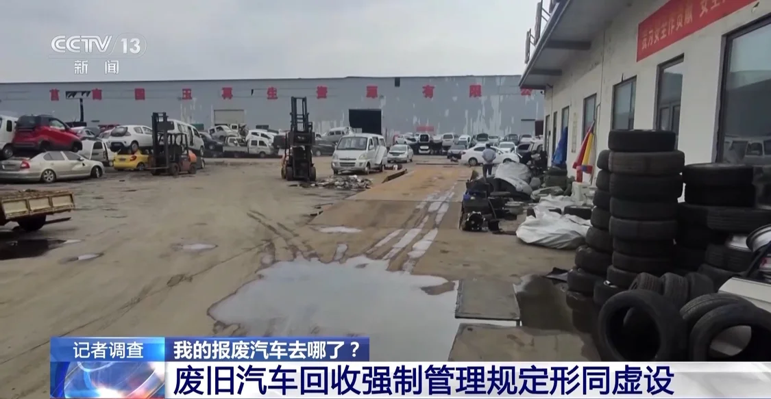正规拆车企业“无车可拆”,大量的报废汽车到底去了哪里?_快讯_第30张_纵横网 正规拆车企业“无车可拆”,大量的报废汽车到底去了哪里?_https://www.izongheng.net_快讯_第30张