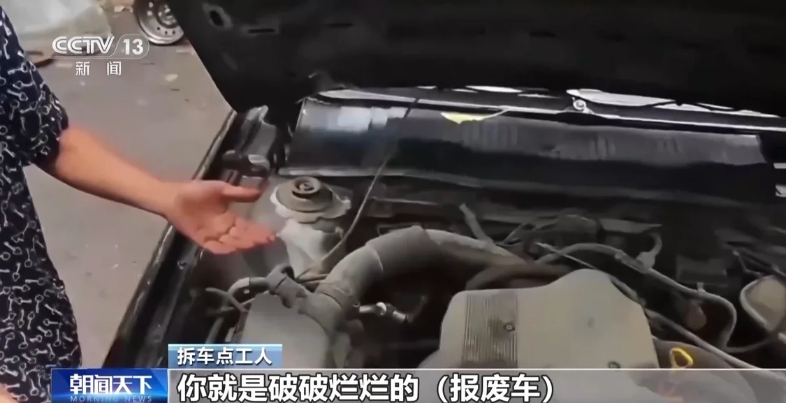 正规拆车企业“无车可拆”,大量的报废汽车到底去了哪里?_快讯_第18张_纵横网 正规拆车企业“无车可拆”,大量的报废汽车到底去了哪里?_https://www.izongheng.net_快讯_第18张