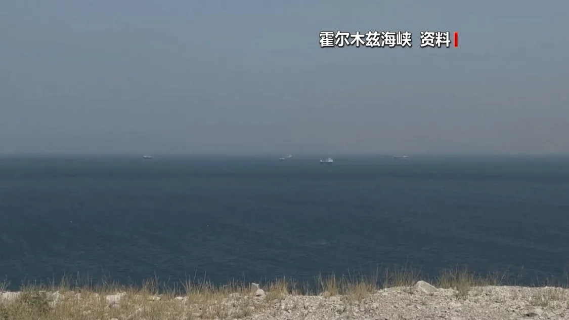 伊朗议会通过法案：对霍尔木兹海峡征收通行费