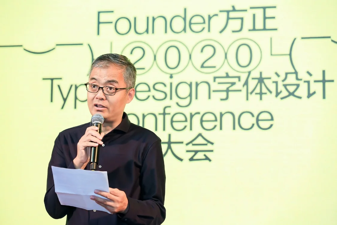 “方正2020字体设计大会”聚焦字体行业发展趋势(2021方正字体设计大赛官网)
