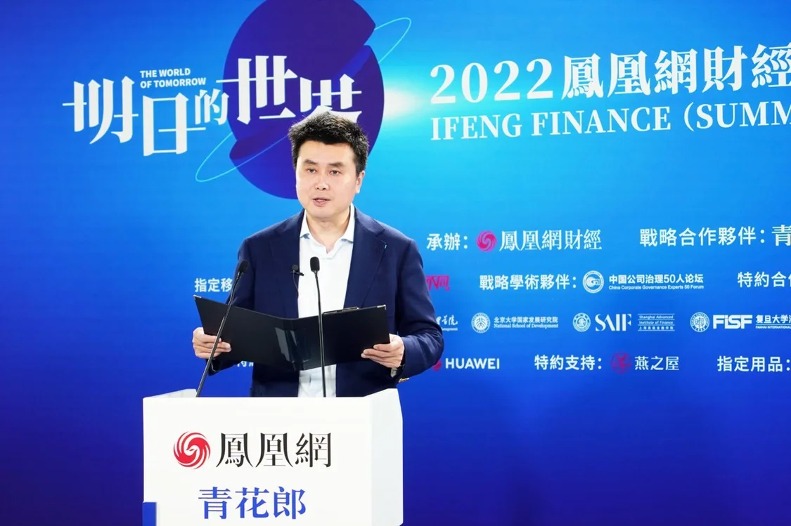 凤凰网CEO、凤凰卫视COO刘爽出席2022凤凰网财经（夏季）云峰会并发表开幕致辞。