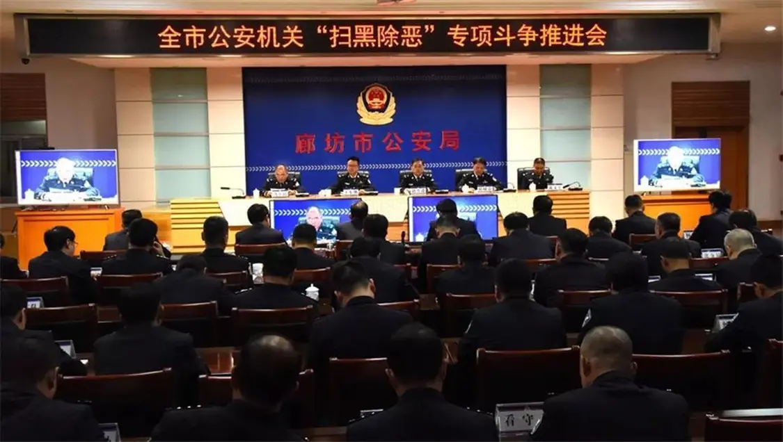 廊坊公安局召开“扫黑除恶”专项斗争推进会（图片来源：廊坊公安）