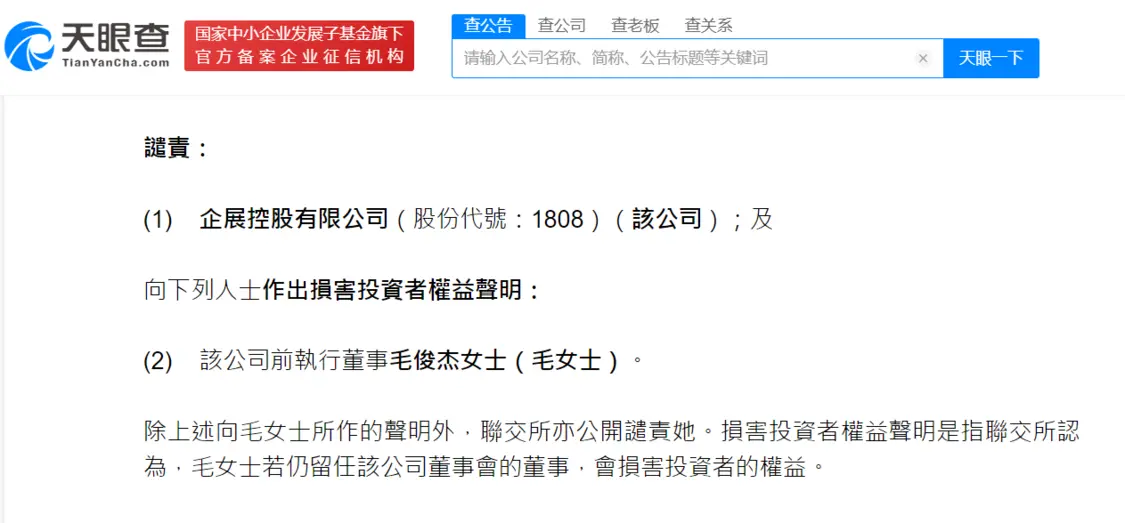浪姐毛俊杰遭联交所谴责 其名下关联11家公司