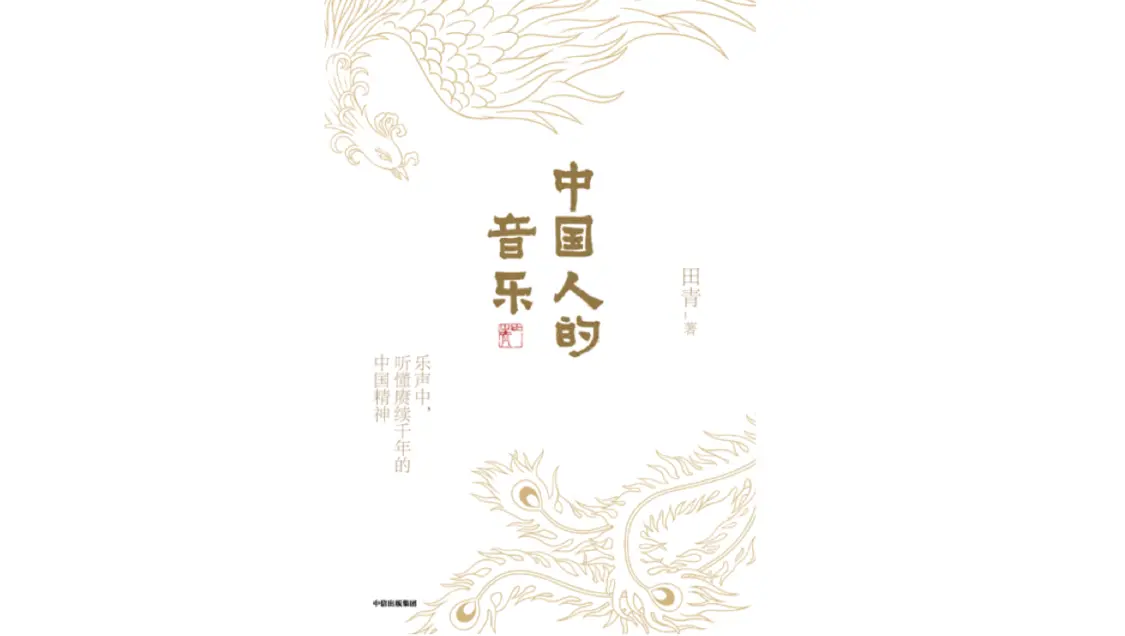 《中国人的音乐》，田青 著，中信出版集团，2022年7月。