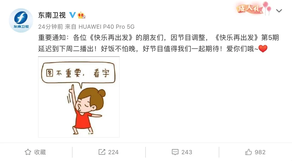 东南卫视发重要通知:《快乐再出发》今晚调整停播