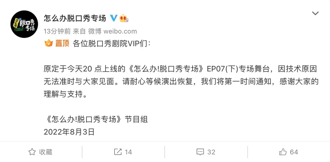 《怎么办！脱口秀专场》宣布延播：技术原因无法准时见面