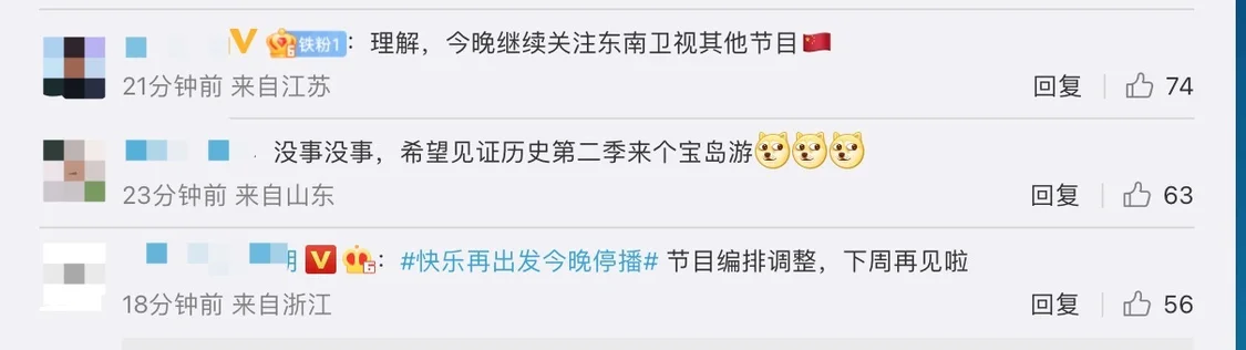 东南卫视发重要通知:《快乐再出发》今晚调整停播