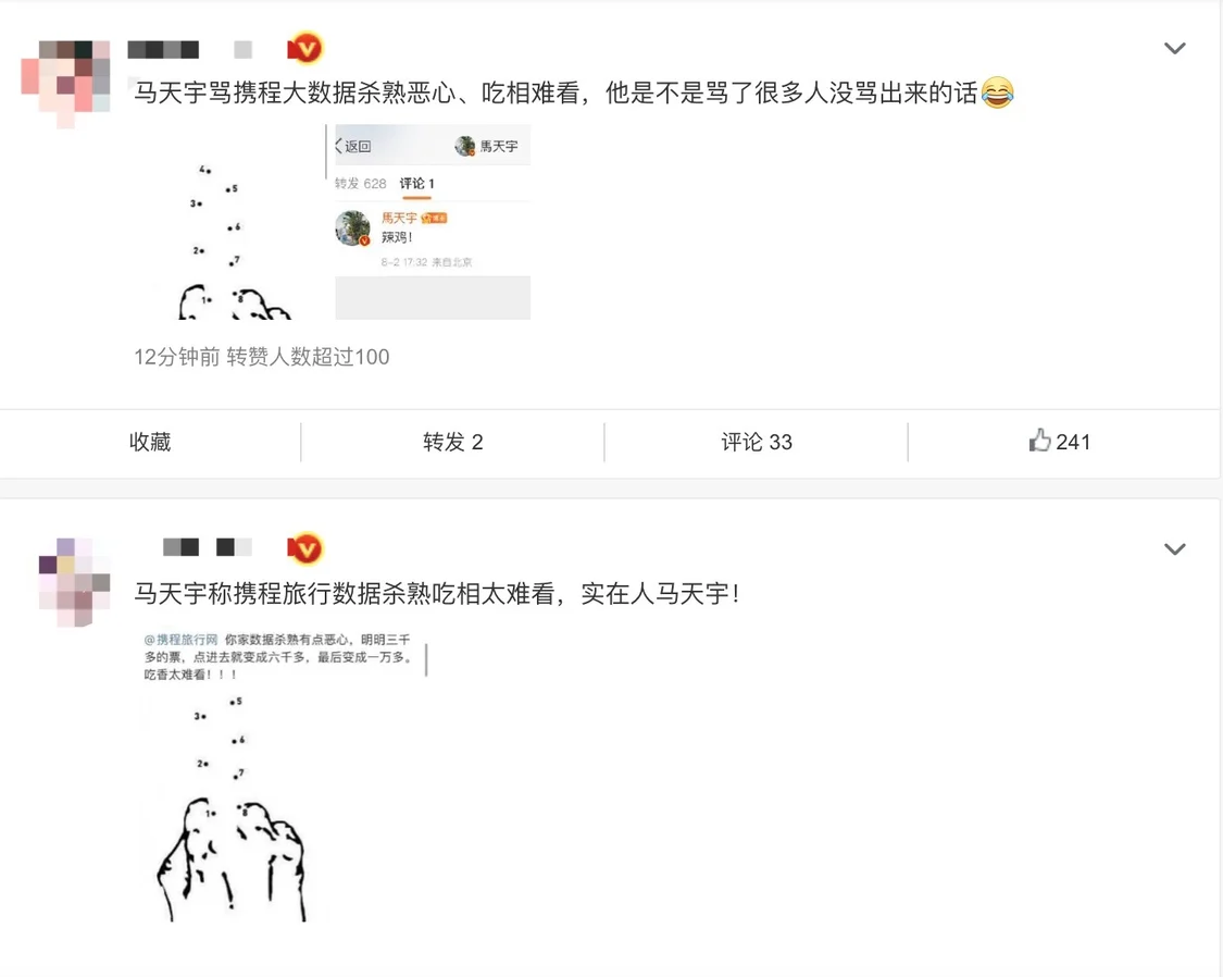 马天宇喊话携程旅行 控诉其数据杀熟吃相太难看