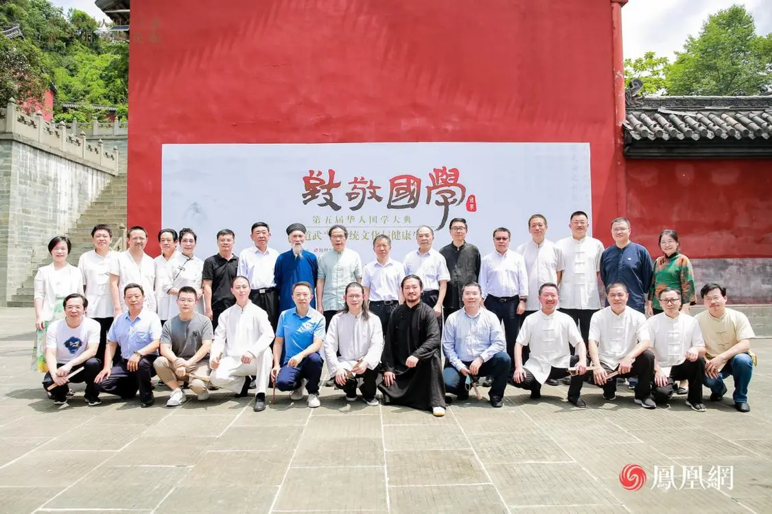 论道武当:第五届华人国学大典聚焦传统养生智慧
