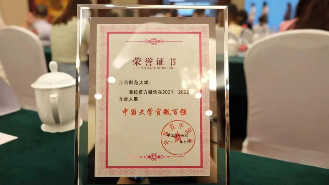 江西师范大学官微第四次获得“中国大学官微百强”