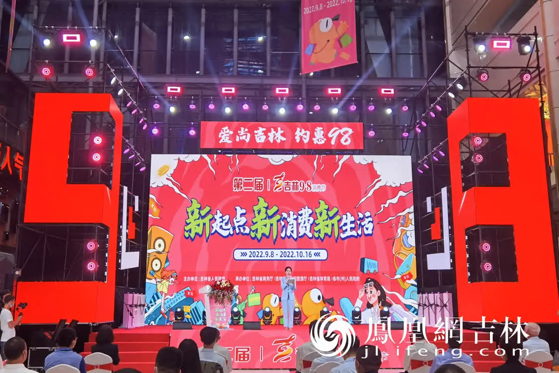 吉林省第二届“9&middot;8消费节”启动仪式现场。