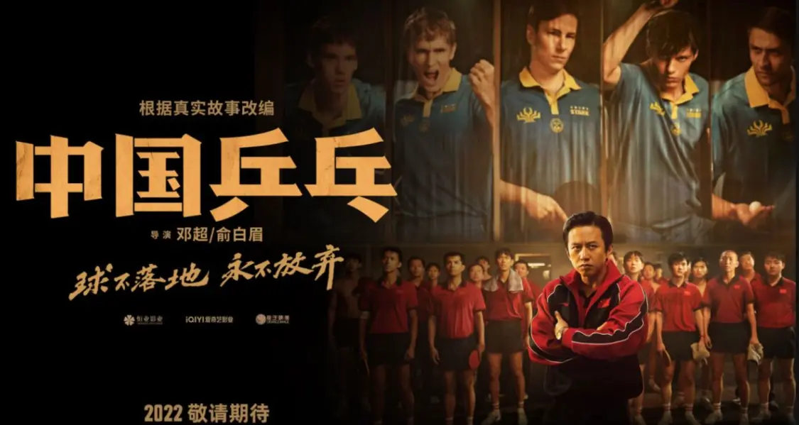 电影《中国乒乓》首发海报预告打破“王牌之师”印象 巨大信息量揭秘国球往事