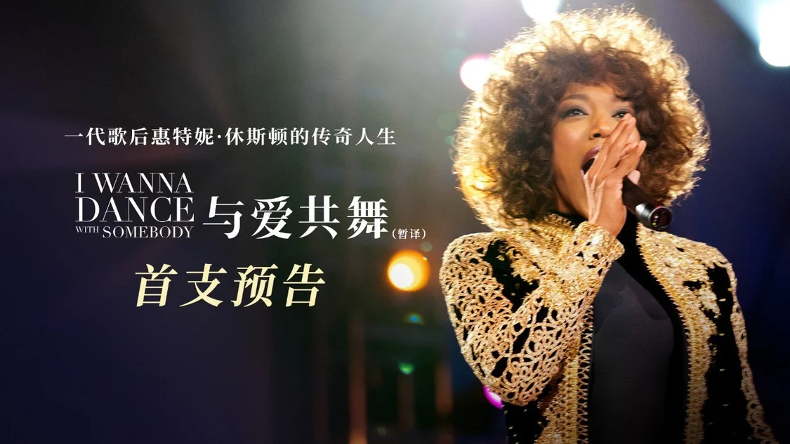 音乐列传电影《与爱共舞》首曝预告 再现歌后惠特妮·休斯顿传奇人生