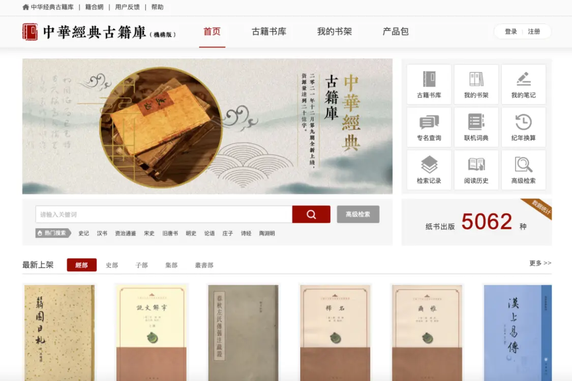 图为中华经典古籍库页面