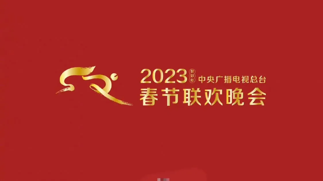 2023年央視春晚首次聯排舉行 有微電影等節目