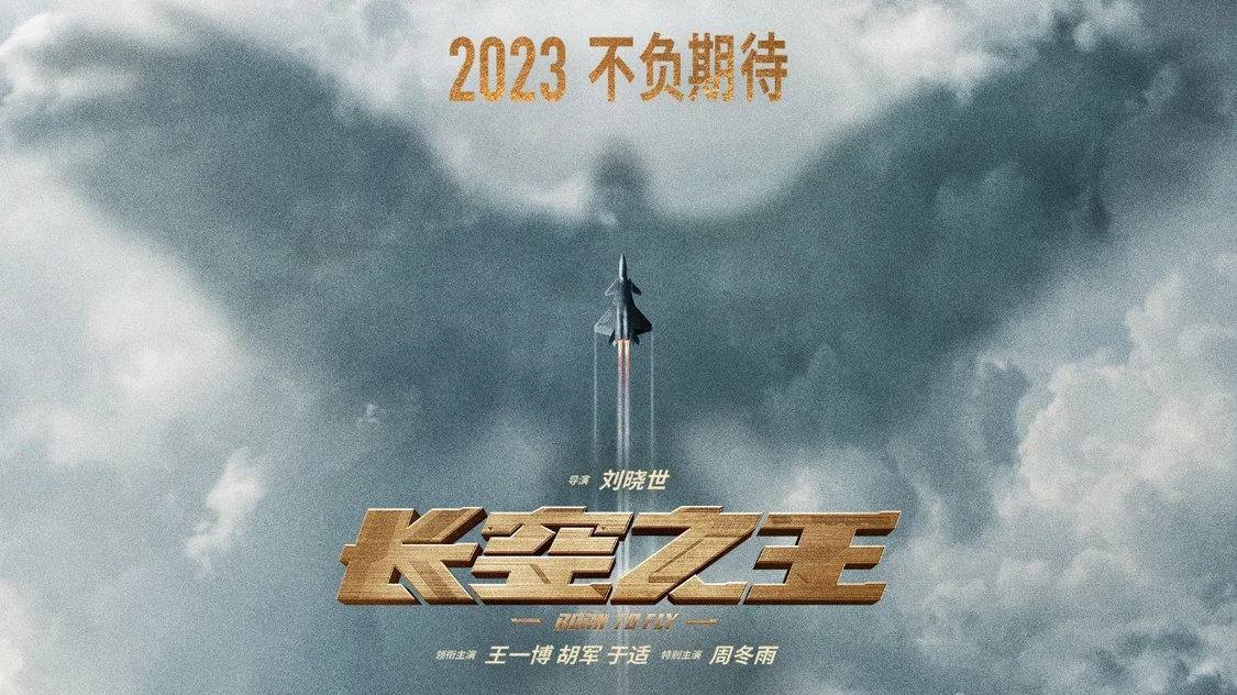 《长空之王》发布新海报 电影将于2023年全国上映