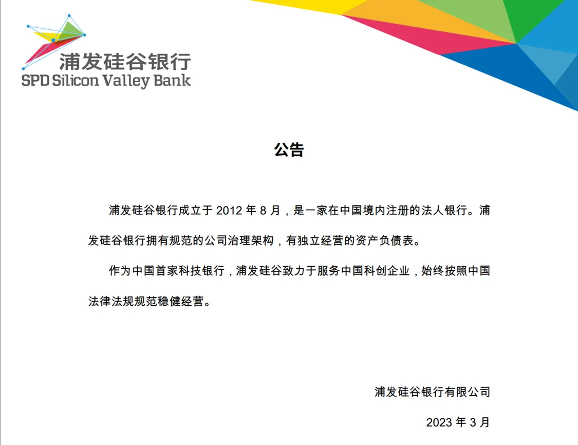 浦发硅谷银行在官网公告截图
