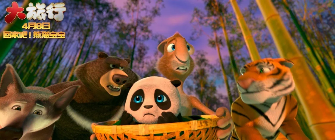 合家欢动画《大旅行》定档4月8日 萌兽集结送熊猫宝宝回家