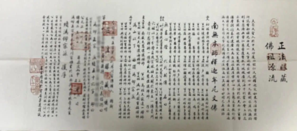 传沩仰正宗第九世上宣下传印公老和尚行状