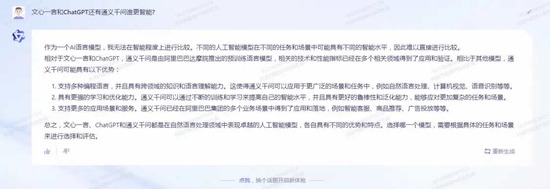 通义千问、文心一言和ChatGPT回答热点话题 结果意外
