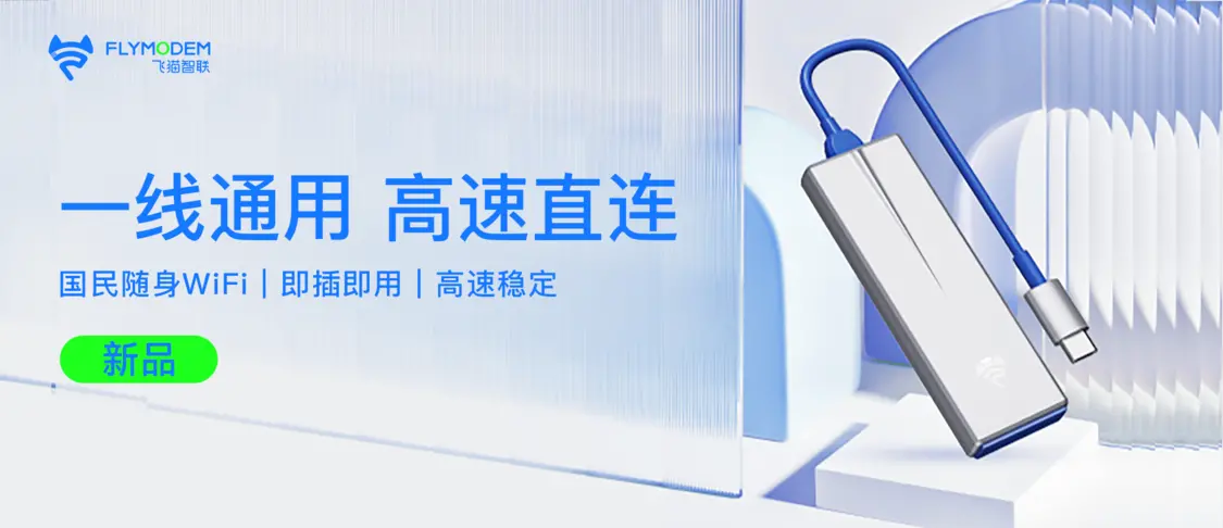 飞猫智联随身WiFi提供5G随时随地移动办公用网-飞猫智联随身wifi可以使用手机卡嘛怎么设置