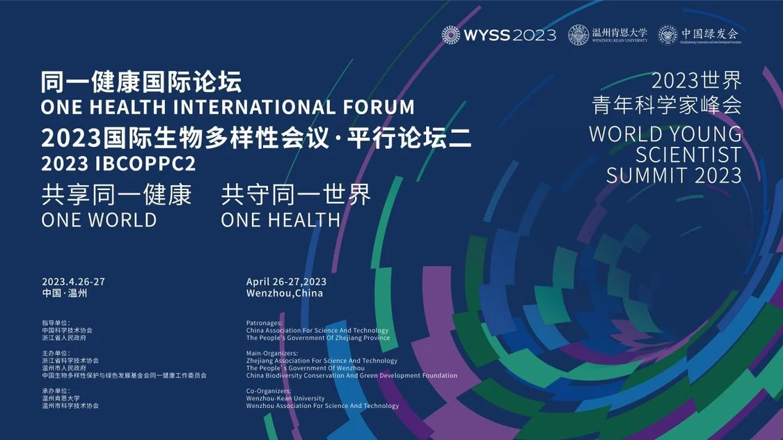 大咖论剑温肯，青科会“同一健康国际论坛”隆重举行