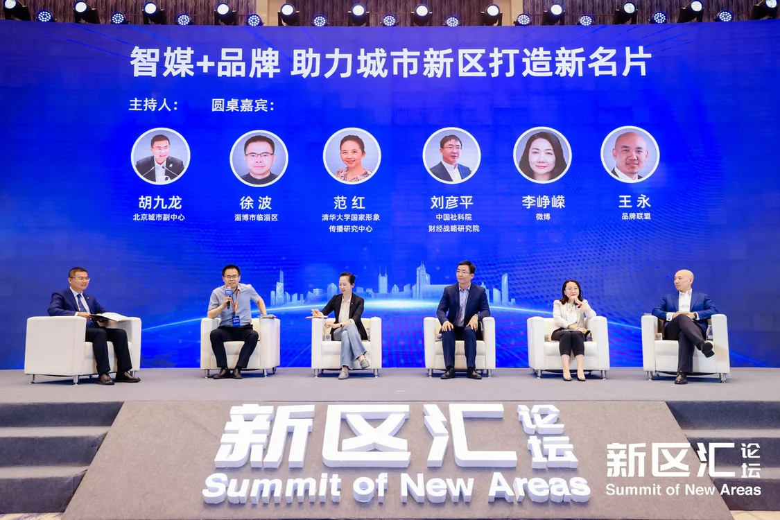 “2023新区汇—城市新区发展与传播”论坛在京成功召开