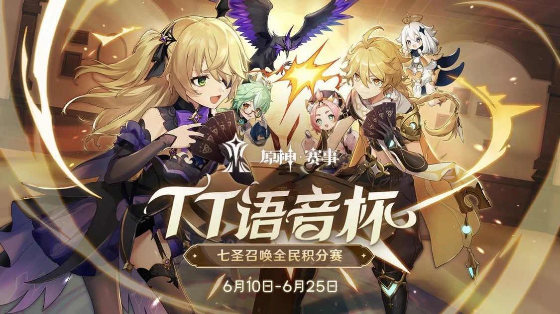 组局竞牌技！TT语音杯原神七圣召唤全民积分赛即将开启！