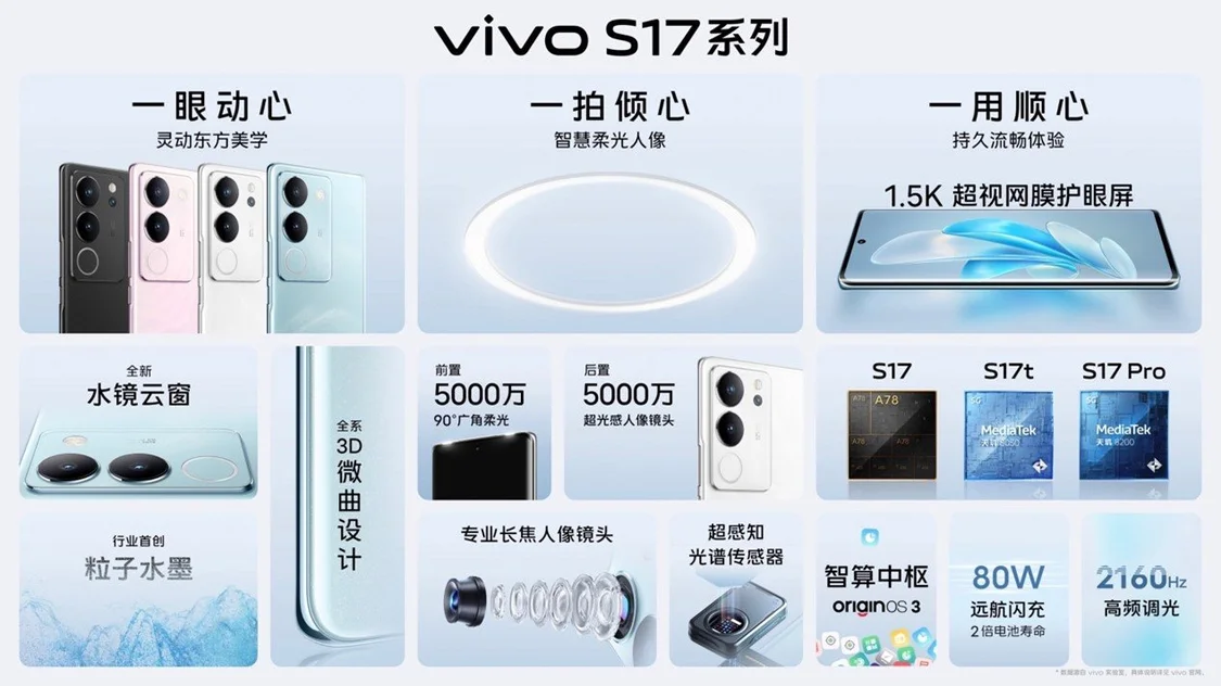 vivo S17系列新品发布，这个夏日带你奔赴山海