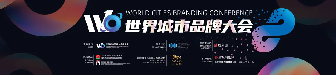 如何打造具有国际影响力的城市品牌？世界城市品牌大会7月3日至4日在中国澳门路氹-美狮美高梅举办