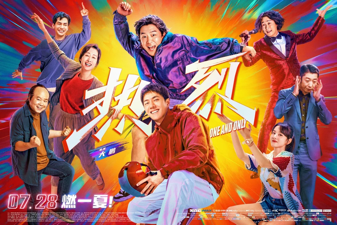 电影《热烈》今日上映 发布“团魂燃起来”特辑