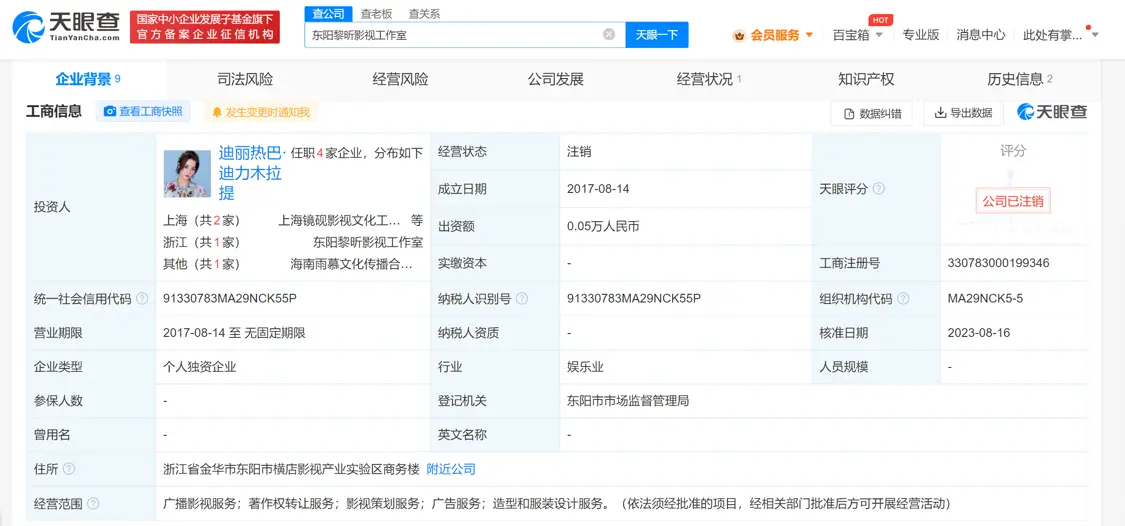 迪丽热巴东阳影视工作室注销 名下还有2家关联企业存续