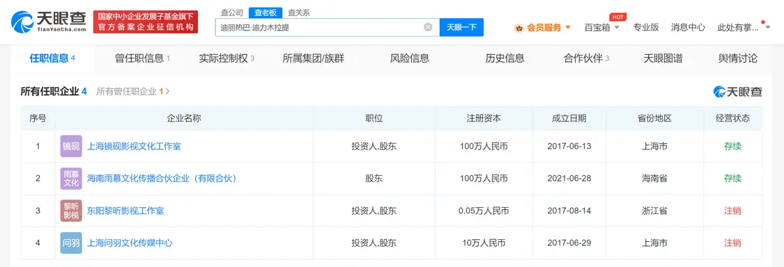 迪丽热巴东阳影视工作室注销 名下还有2家关联企业存续