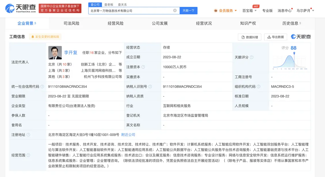 李开复成立零一万物AI公司，注册资本1个“小目标”