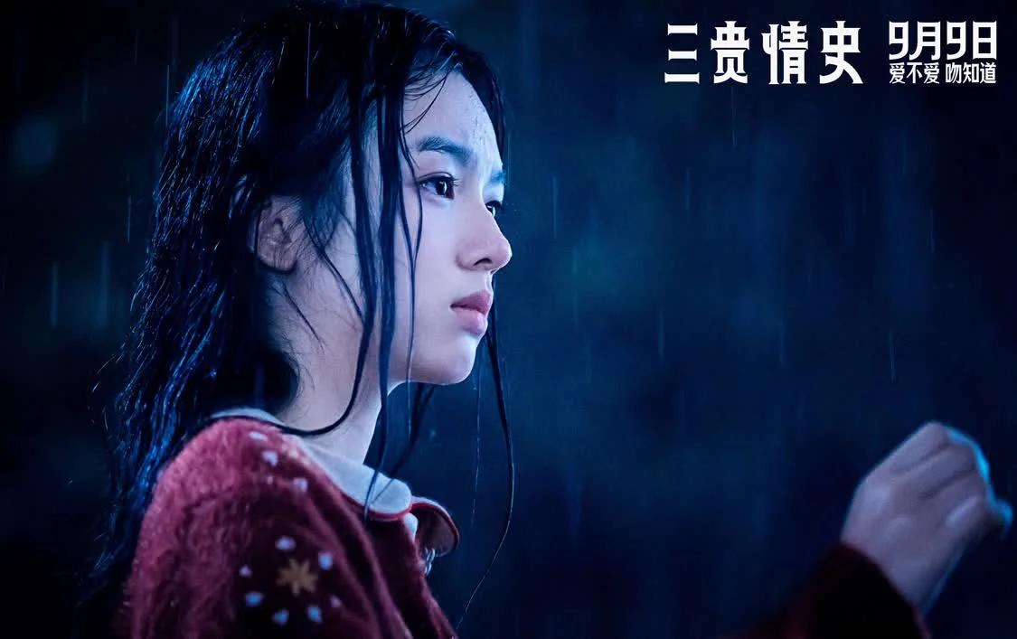 电影《三贵情史》预售开启！“真爱试炼”版预告走心来袭 9月9日全国上映
