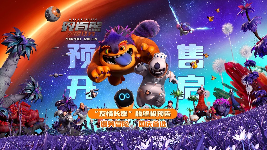 国庆动画《贝肯熊：火星任务》开启预售 贝肯守护朋友对抗火星危机