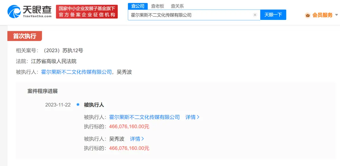 吴秀波及其公司被强执4.66亿 本人持股99%