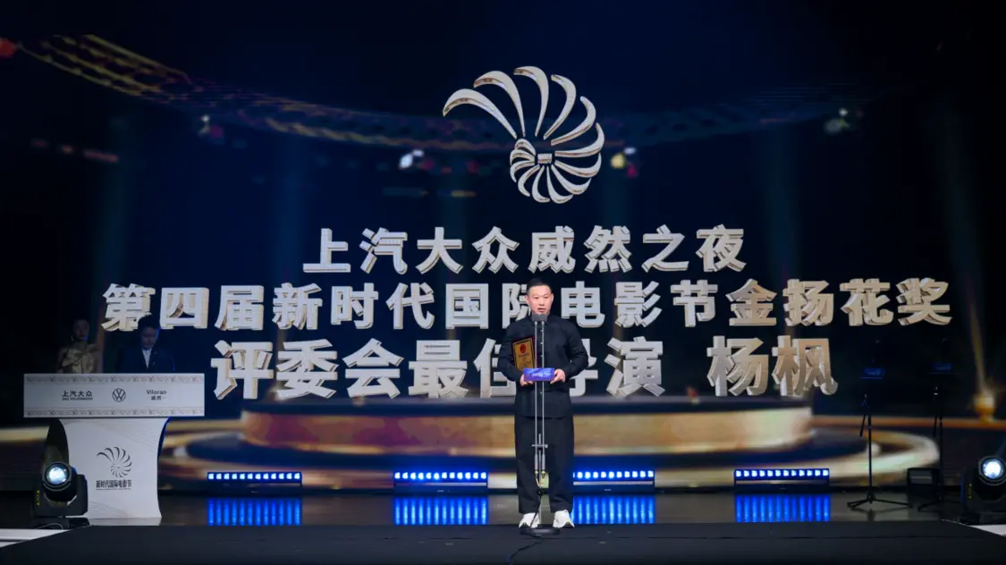 第四届新时代国际电影节揭晓 杨枫获评委会最佳导演