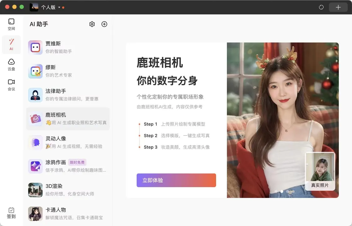 钉钉个人版AI写真