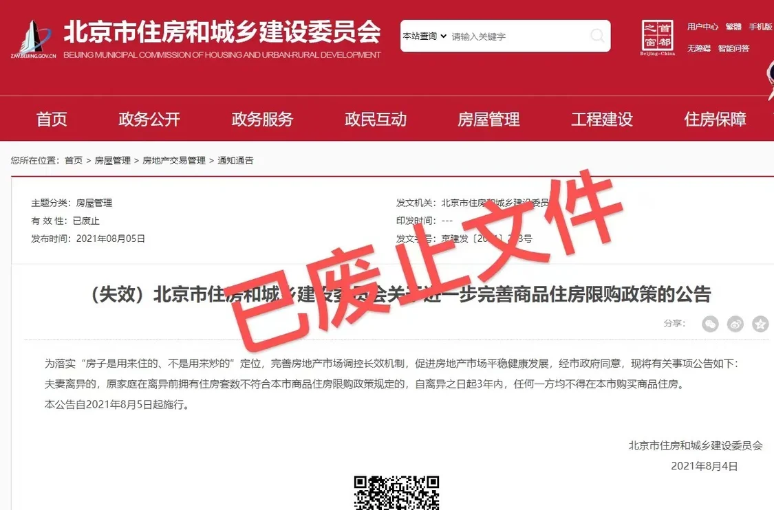 取消离婚限购，北京“离异3年内不得京内购房”文件被废止
