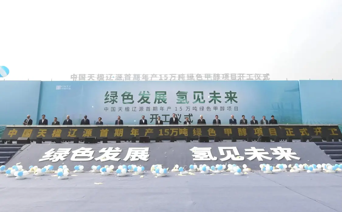 院士嘉宾共同推动中国天楹辽源首期年产15万吨绿色甲醇项目启动杆