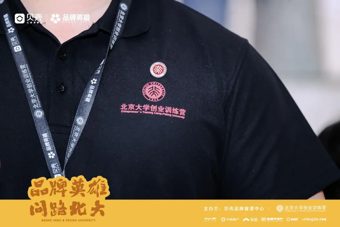 108名店东在北京大学“毕业”！首期“贝壳品牌英雄问路北大”活动圆满收官