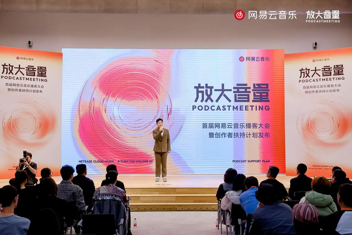 网易云音乐举行首届播客大会，发布创作者扶持计划“播种计划”